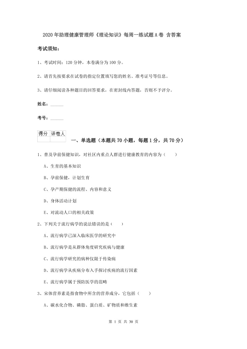 2020年助理健康管理师《理论知识》每周一练试题A卷 含答案.doc_第1页