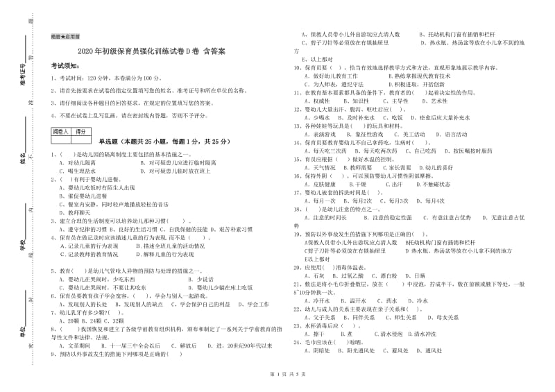 2020年初级保育员强化训练试卷D卷 含答案.doc_第1页