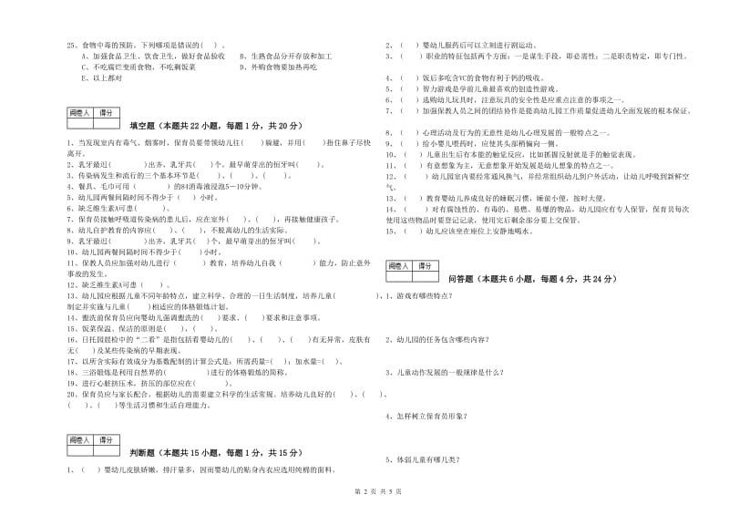 2020年初级保育员强化训练试卷D卷 含答案.doc_第2页