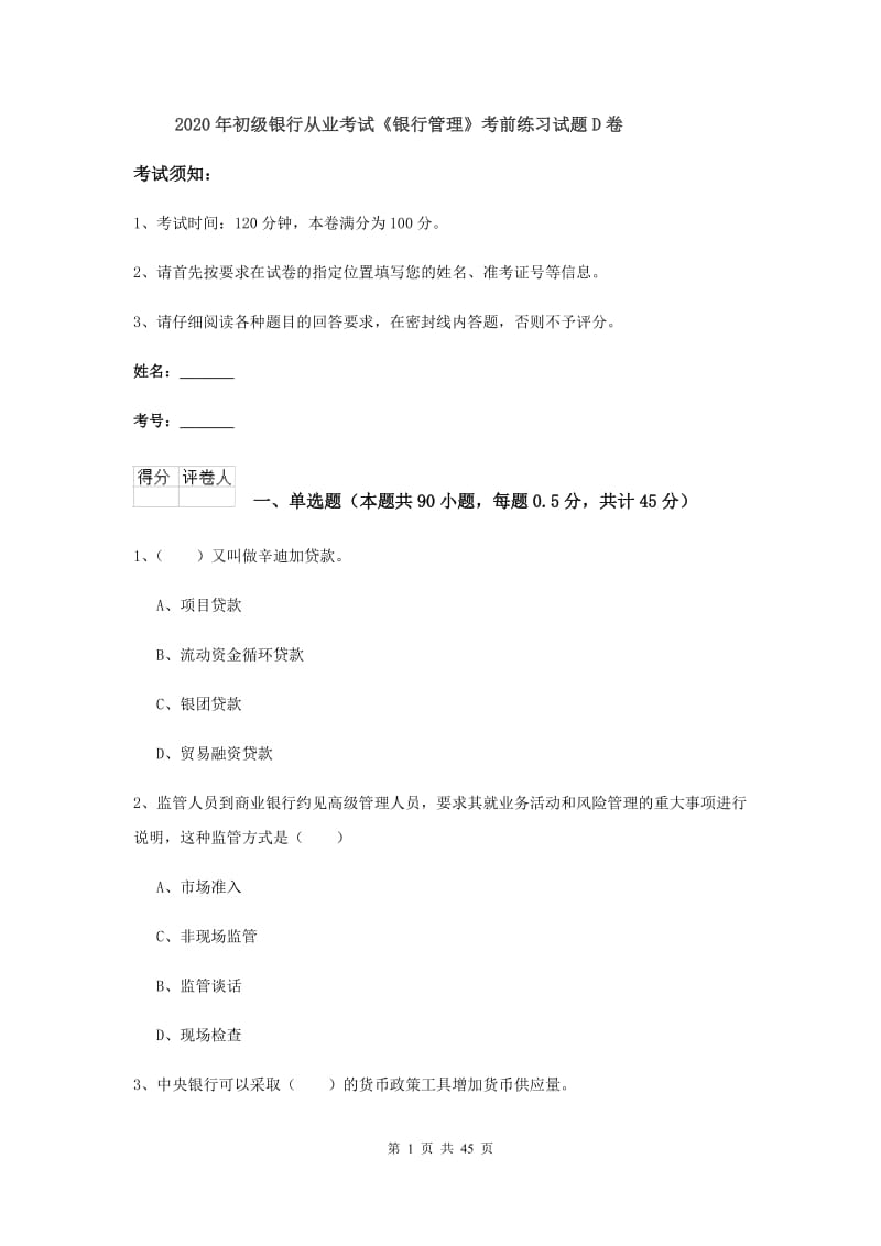 2020年初级银行从业考试《银行管理》考前练习试题D卷.doc_第1页