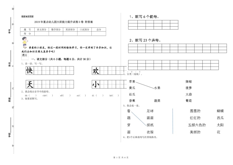 2019年重点幼儿园大班能力提升试卷D卷 附答案.doc_第1页