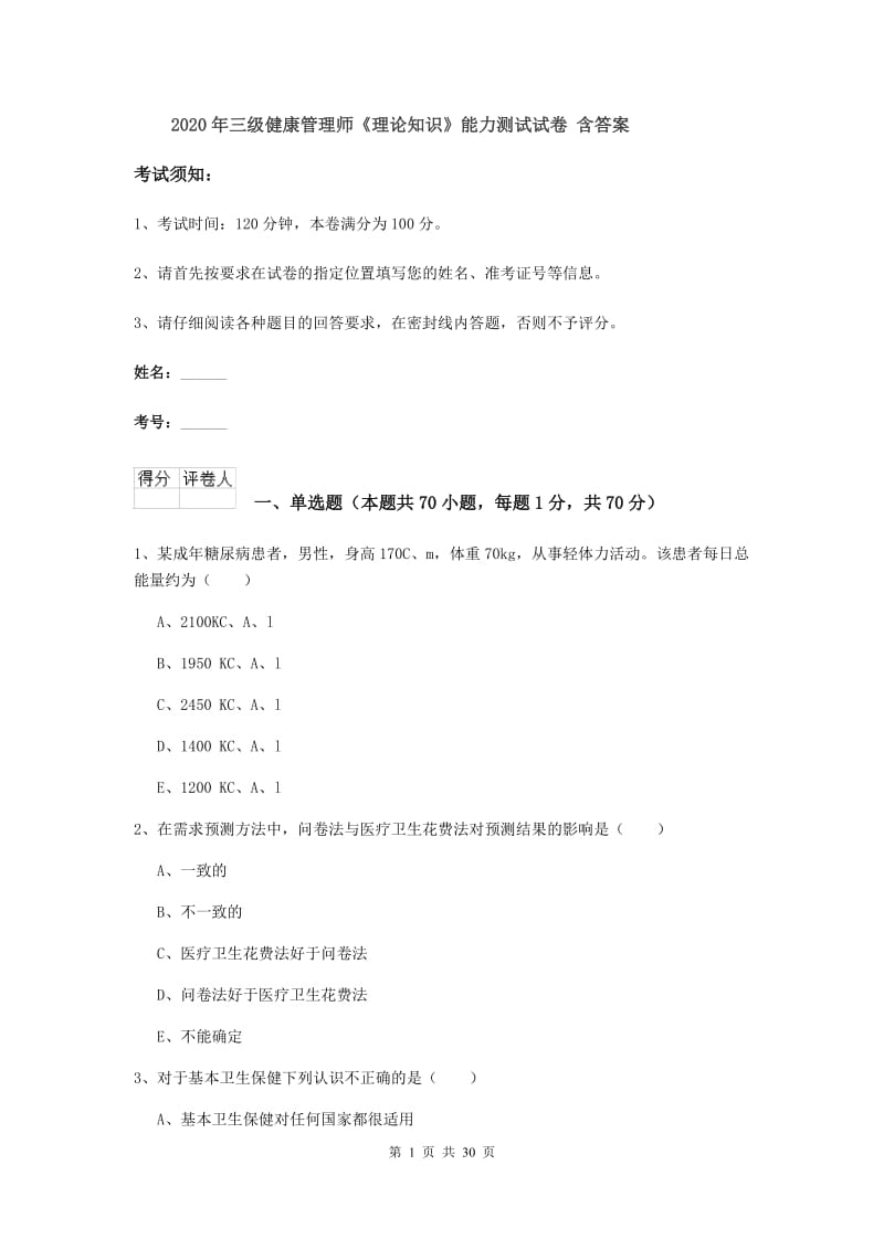 2020年三级健康管理师《理论知识》能力测试试卷 含答案.doc_第1页