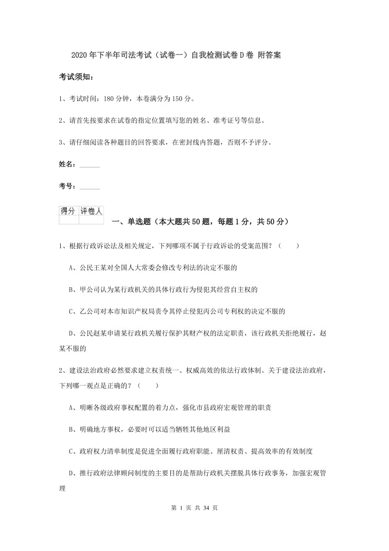 2020年下半年司法考试（试卷一）自我检测试卷D卷 附答案.doc_第1页