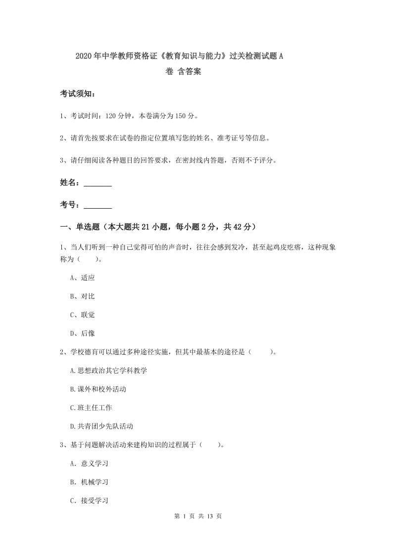 2020年中学教师资格证《教育知识与能力》过关检测试题A卷 含答案.doc_第1页