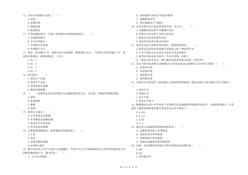 2020年中级银行从业资格《银行业法律法规与综合能力》过关练习试题A卷 附解析.doc_第2页