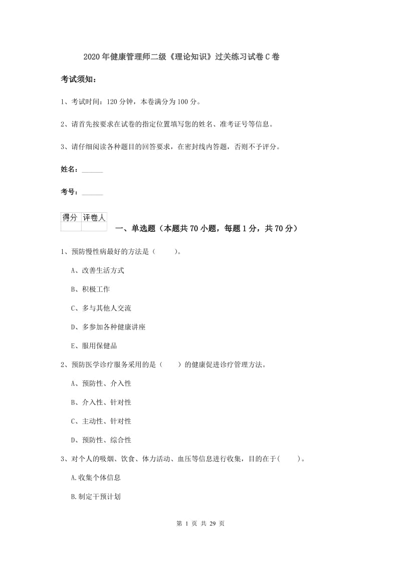 2020年健康管理师二级《理论知识》过关练习试卷C卷.doc_第1页