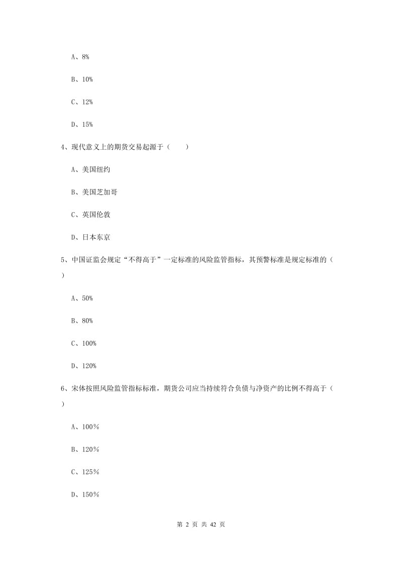 2019年期货从业资格《期货基础知识》自我检测试题A卷 含答案.doc_第2页