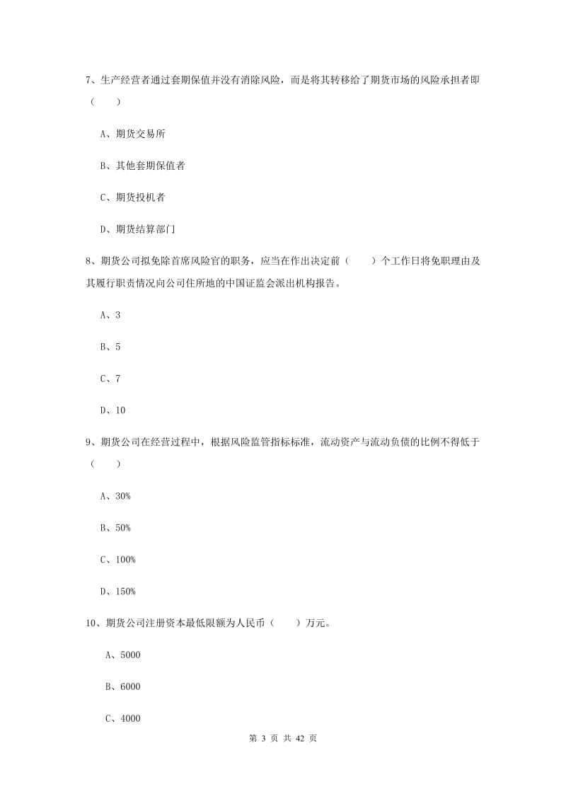 2019年期货从业资格《期货基础知识》自我检测试题A卷 含答案.doc_第3页