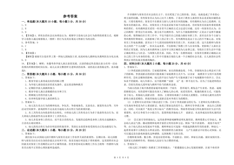 2020年上半年幼儿教师资格证《幼儿保教知识与能力》综合检测试题D卷 附答案.doc_第3页