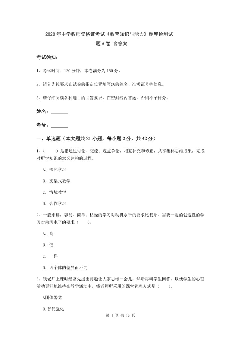 2020年中学教师资格证考试《教育知识与能力》题库检测试题A卷 含答案.doc_第1页