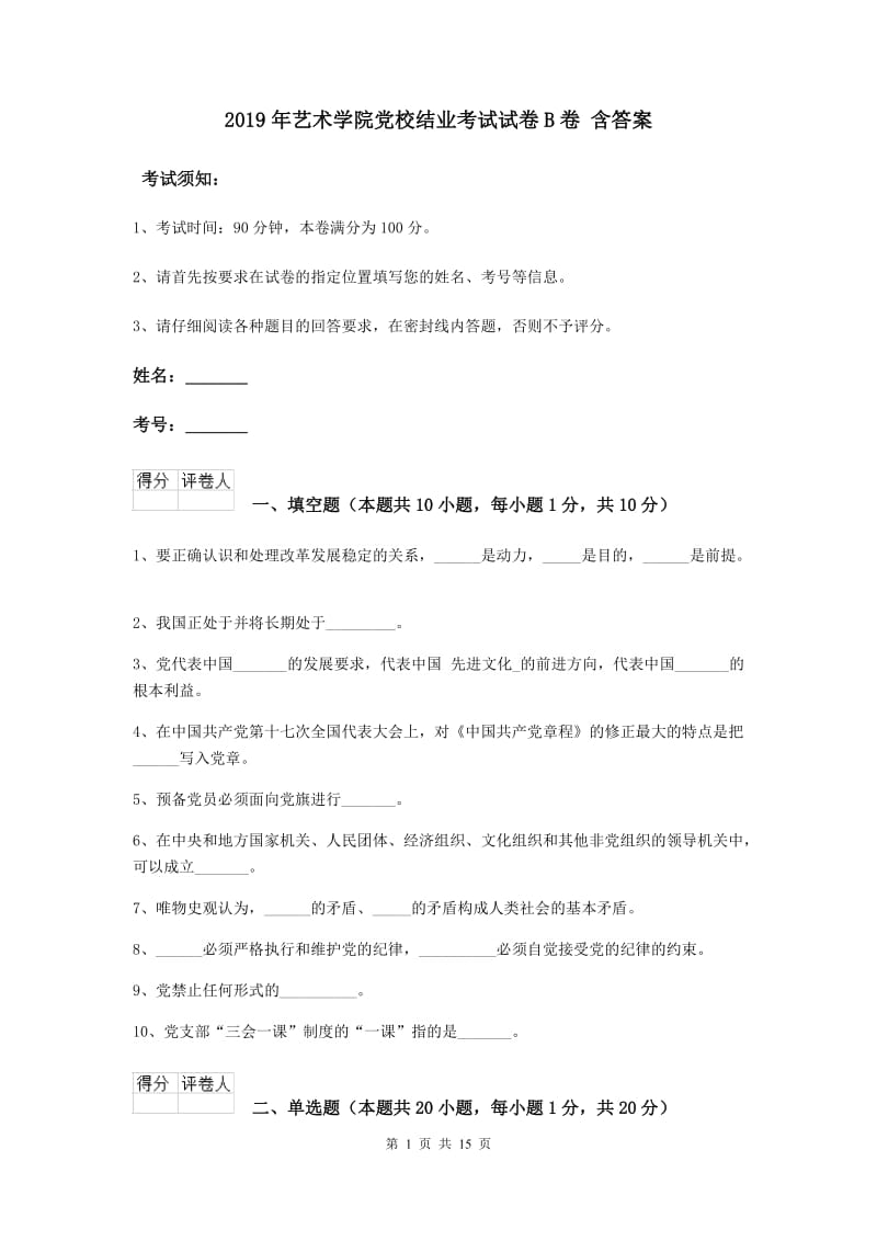 2019年艺术学院党校结业考试试卷B卷 含答案.doc_第1页