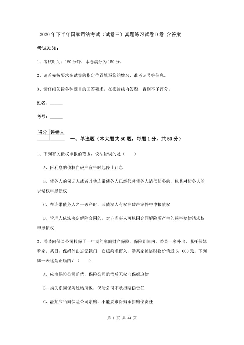 2020年下半年国家司法考试（试卷三）真题练习试卷D卷 含答案.doc_第1页