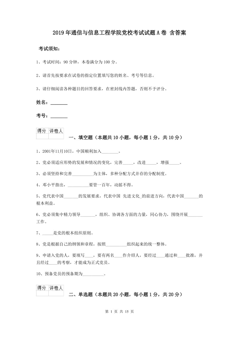 2019年通信与信息工程学院党校考试试题A卷 含答案.doc_第1页