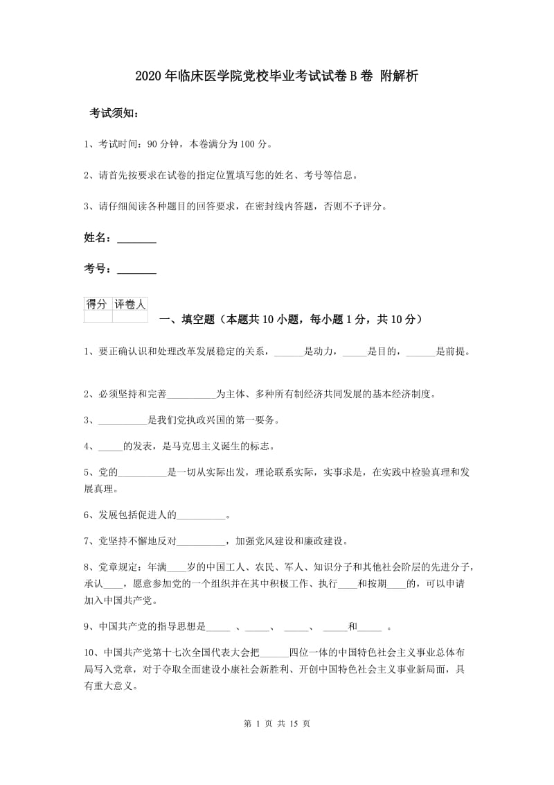 2020年临床医学院党校毕业考试试卷B卷 附解析.doc_第1页