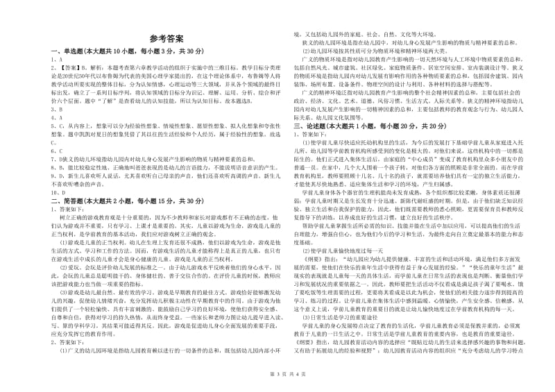 2020年下半年幼儿教师资格证《保教知识与能力（幼儿）》模拟试卷D卷.doc_第3页