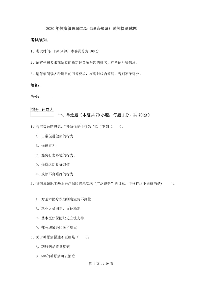 2020年健康管理师二级《理论知识》过关检测试题.doc_第1页