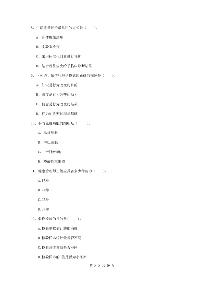 2020年健康管理师二级《理论知识》过关检测试题.doc_第3页