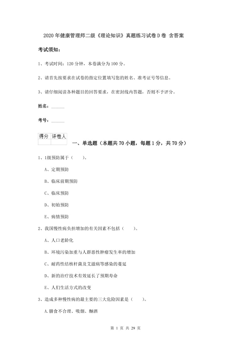 2020年健康管理师二级《理论知识》真题练习试卷D卷 含答案.doc_第1页