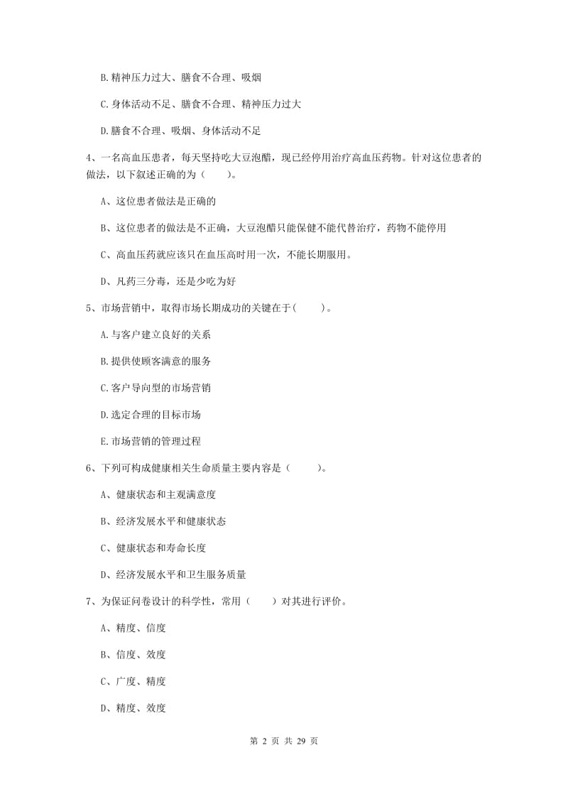 2020年健康管理师二级《理论知识》真题练习试卷D卷 含答案.doc_第2页