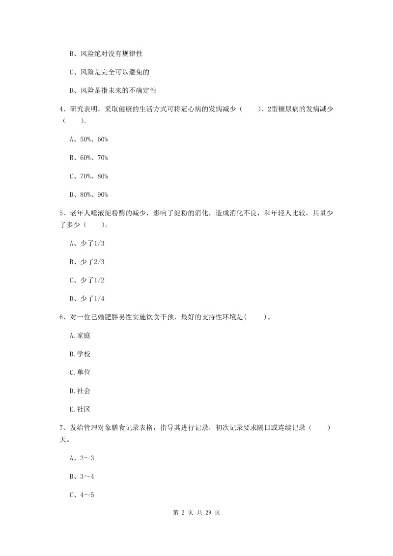 2020年二级健康管理师《理论知识》综合练习试题D卷 含答案.doc_第2页