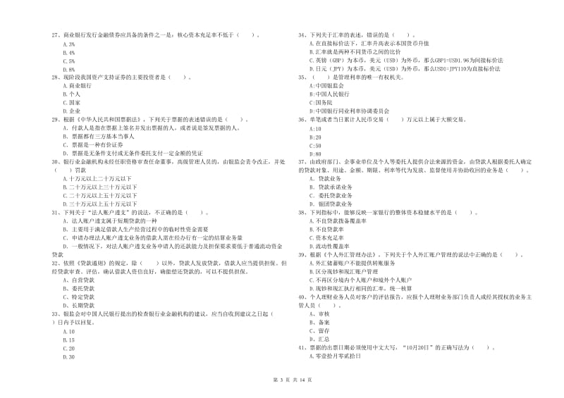 2020年初级银行从业考试《银行业法律法规与综合能力》过关检测试题C卷.doc_第3页