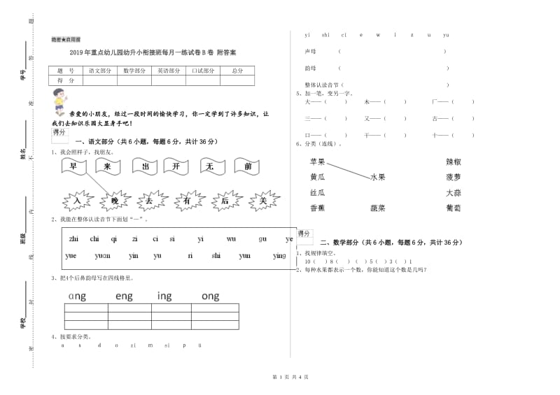 2019年重点幼儿园幼升小衔接班每月一练试卷B卷 附答案.doc_第1页