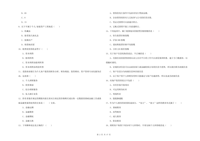 2020年初级银行从业资格证《个人理财》考前冲刺试卷B卷 附答案.doc_第2页