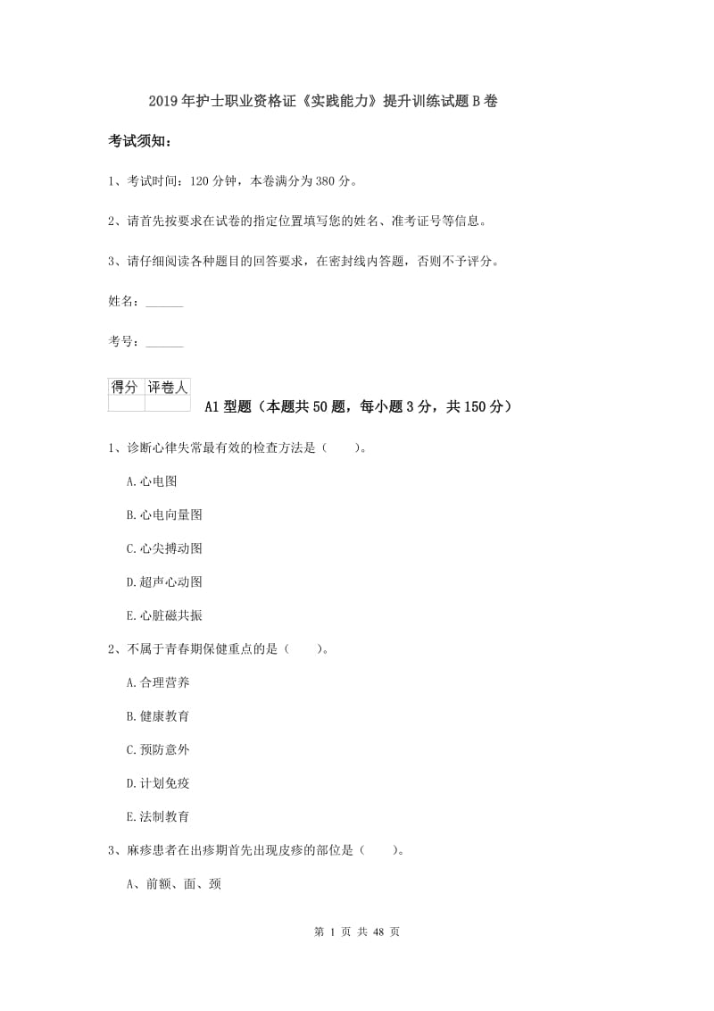 2019年护士职业资格证《实践能力》提升训练试题B卷.doc_第1页