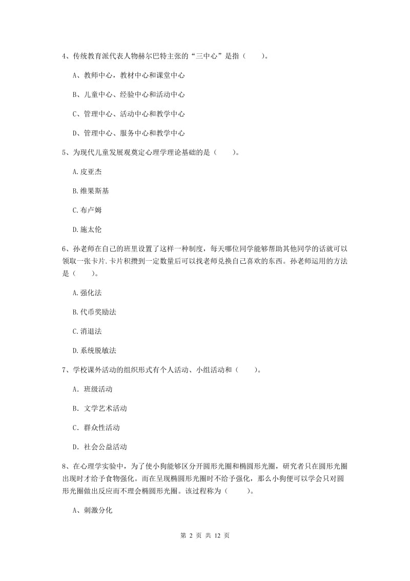 2020年中学教师资格证《教育知识与能力》真题练习试卷D卷 附解析.doc_第2页