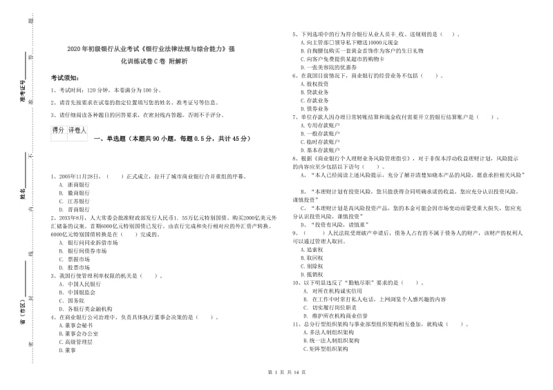 2020年初级银行从业考试《银行业法律法规与综合能力》强化训练试卷C卷 附解析.doc_第1页