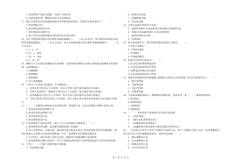 2020年初级银行从业考试《银行业法律法规与综合能力》强化训练试卷C卷 附解析.doc_第3页