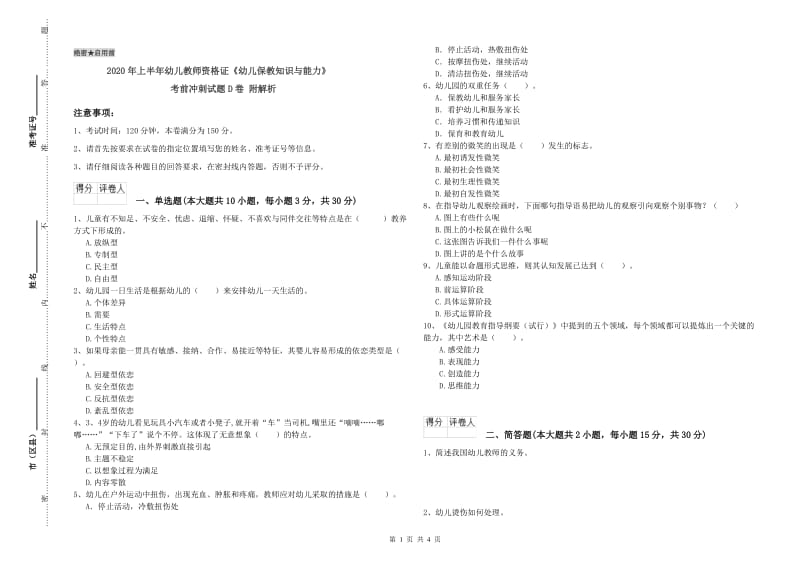 2020年上半年幼儿教师资格证《幼儿保教知识与能力》考前冲刺试题D卷 附解析.doc_第1页