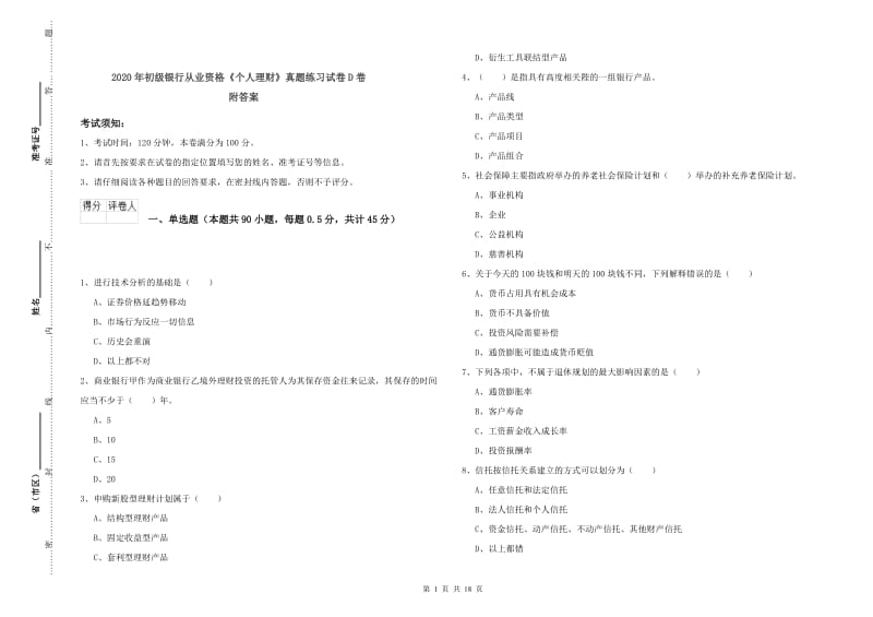 2020年初级银行从业资格《个人理财》真题练习试卷D卷 附答案.doc_第1页