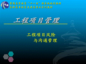 工程項目管理-第10章工程項目風險與溝通管理.ppt