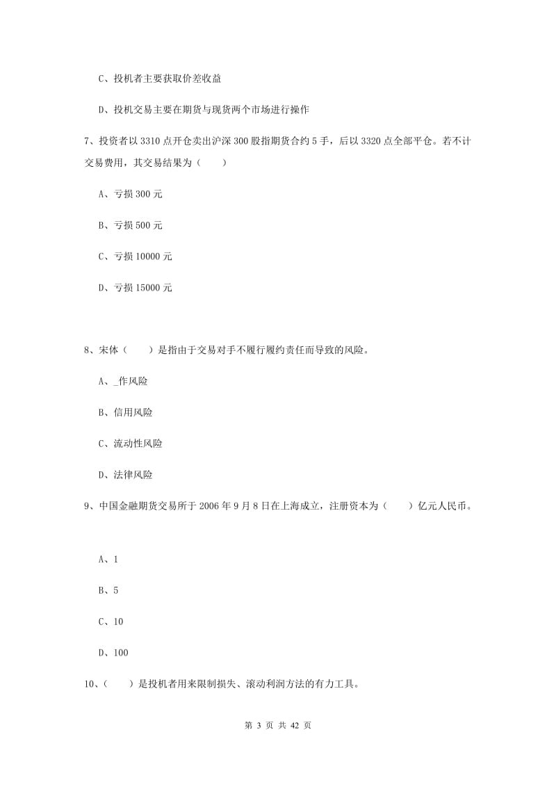 2019年期货从业资格证考试《期货投资分析》能力检测试题C卷.doc_第3页