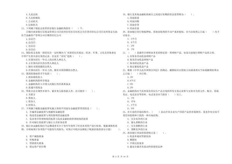 2020年初级银行从业资格证考试《银行业法律法规与综合能力》考前练习试卷B卷 附解析.doc_第2页