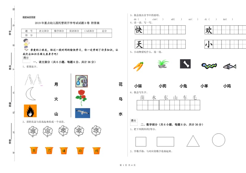 2019年重点幼儿园托管班开学考试试题D卷 附答案.doc_第1页