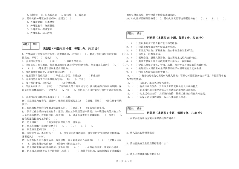 2019年职业资格考试《一级(高级技师)保育员》考前检测试卷.doc_第2页