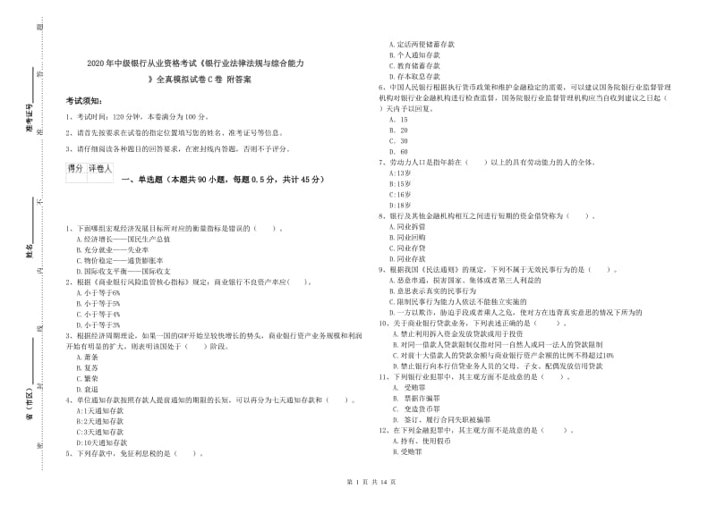 2020年中级银行从业资格考试《银行业法律法规与综合能力》全真模拟试卷C卷 附答案.doc_第1页