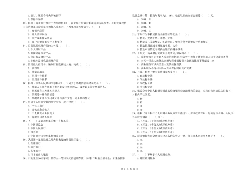 2020年中级银行从业资格考试《银行业法律法规与综合能力》全真模拟试卷C卷 附答案.doc_第2页