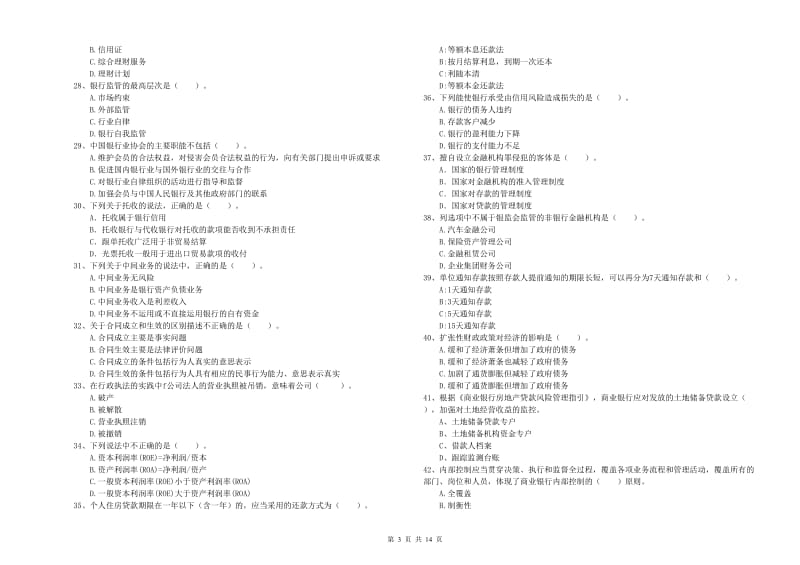 2020年中级银行从业资格考试《银行业法律法规与综合能力》全真模拟试卷C卷 附答案.doc_第3页