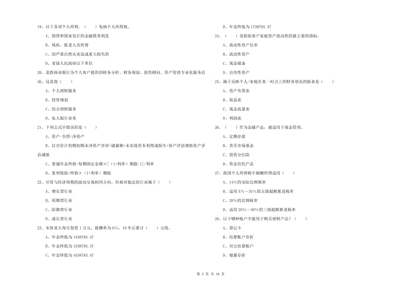 2020年初级银行从业资格证《个人理财》能力检测试题D卷 含答案.doc_第3页