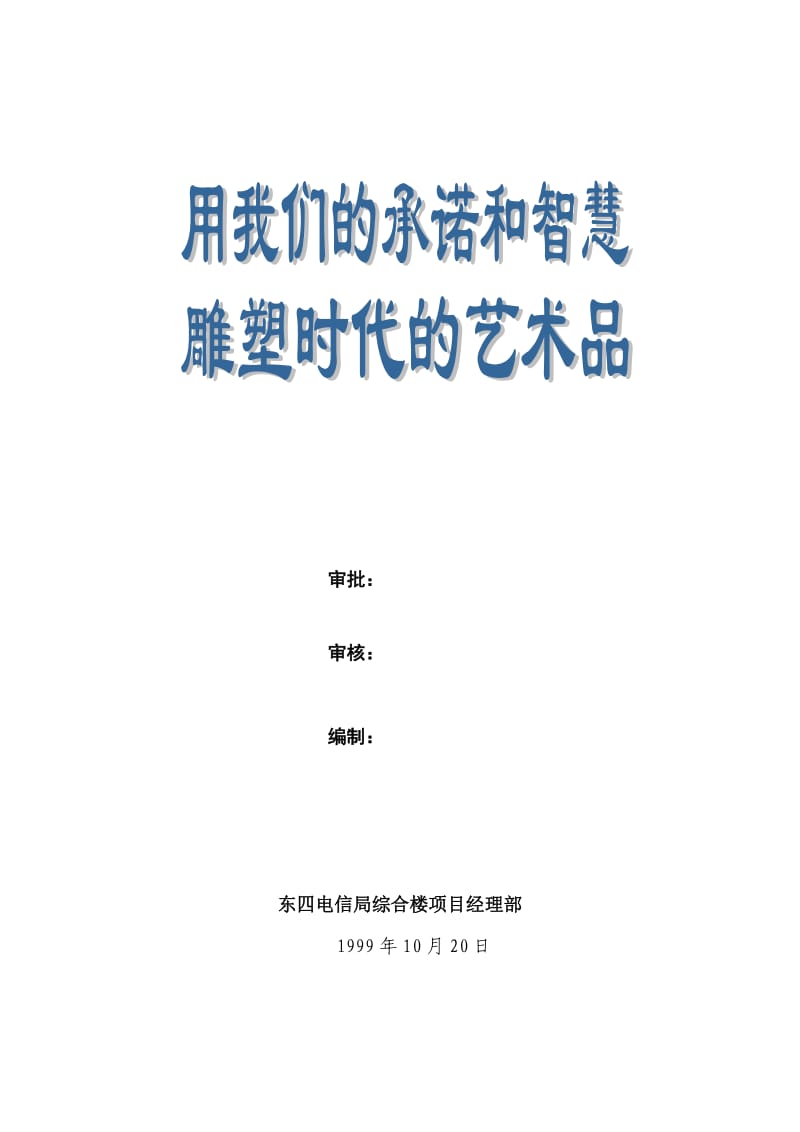 东四电信局综合楼工程施工组织设计方案_第2页