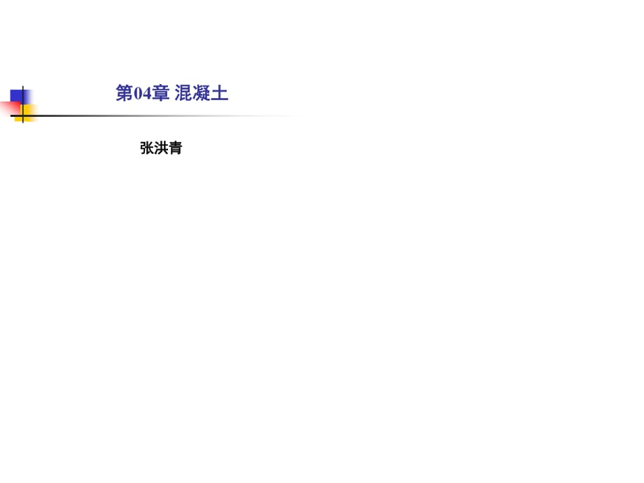 建筑材料课件第04章-混凝土.ppt_第1页