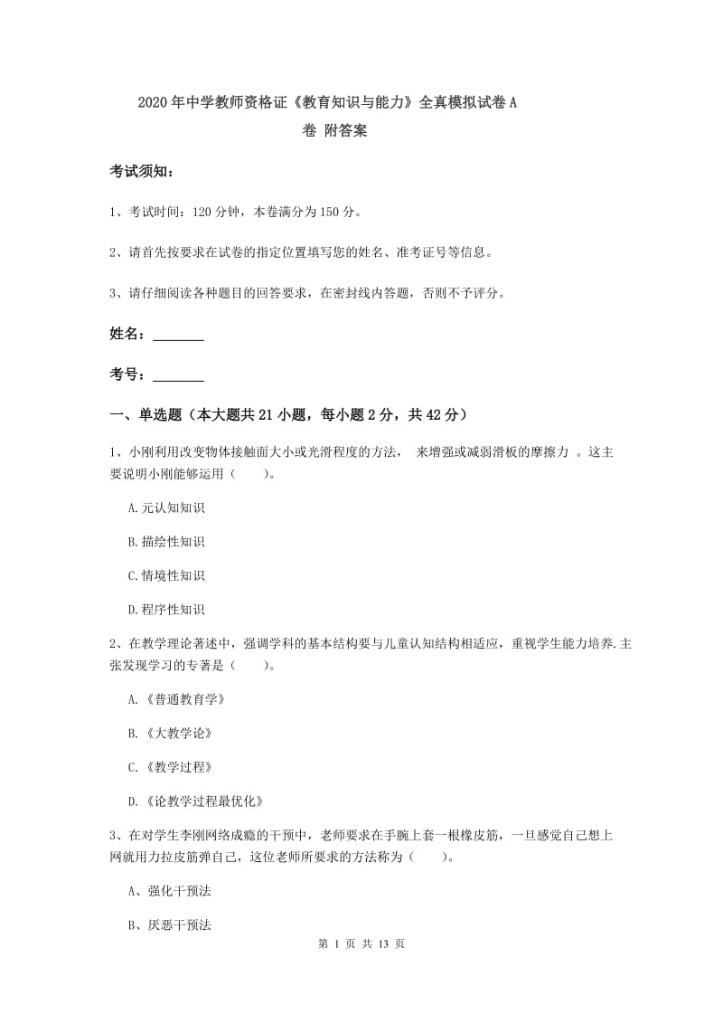 2020年中学教师资格证《教育知识与能力》全真模拟试卷A卷 附答案.doc_第1页