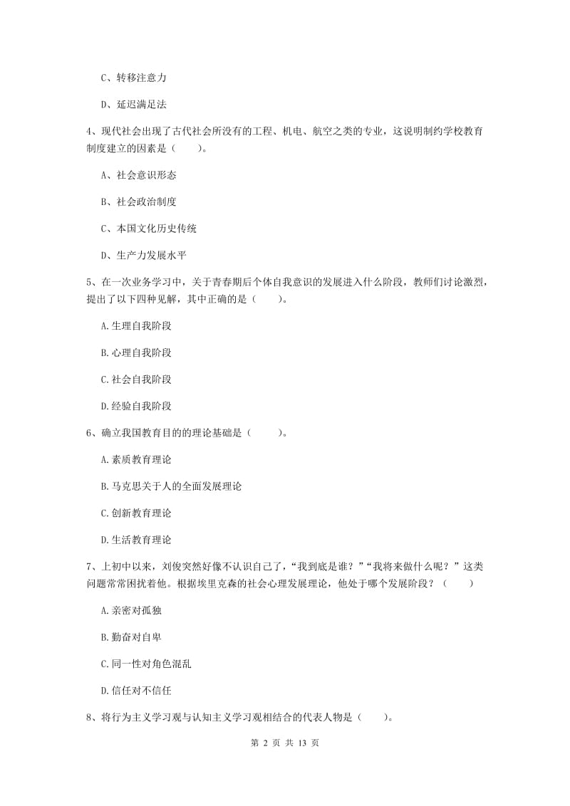 2020年中学教师资格证《教育知识与能力》全真模拟试卷A卷 附答案.doc_第2页