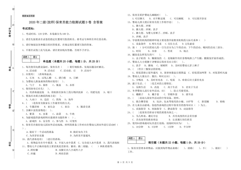 2020年二级(技师)保育员能力检测试题D卷 含答案.doc_第1页