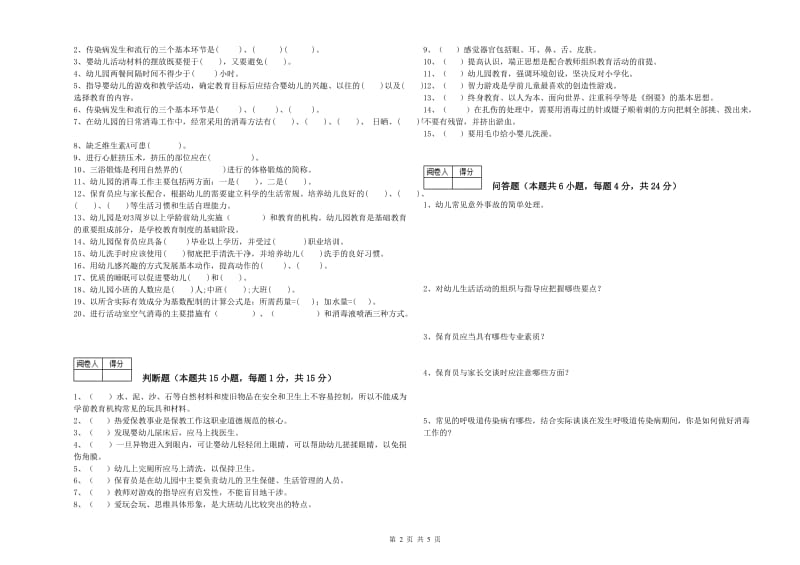 2020年二级(技师)保育员能力检测试题D卷 含答案.doc_第2页