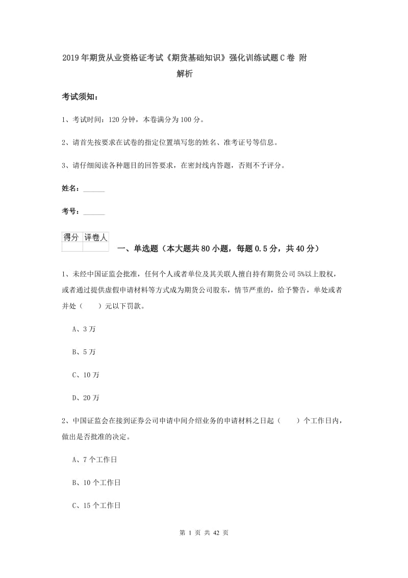 2019年期货从业资格证考试《期货基础知识》强化训练试题C卷 附解析.doc_第1页