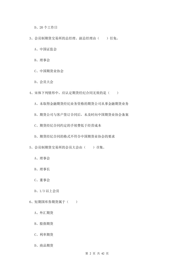 2019年期货从业资格证考试《期货基础知识》强化训练试题C卷 附解析.doc_第2页